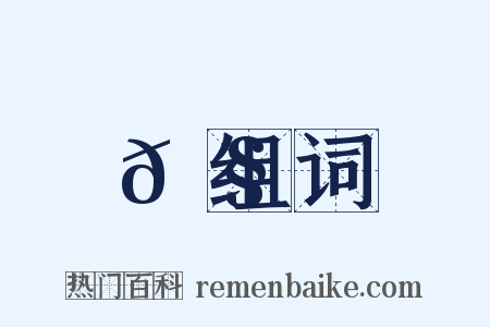 𦧺组词是什么意思的图片